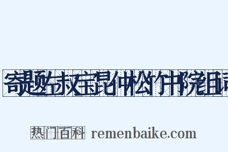 寄题左叔宝昆仲松竹书院组词是什么意思的图片